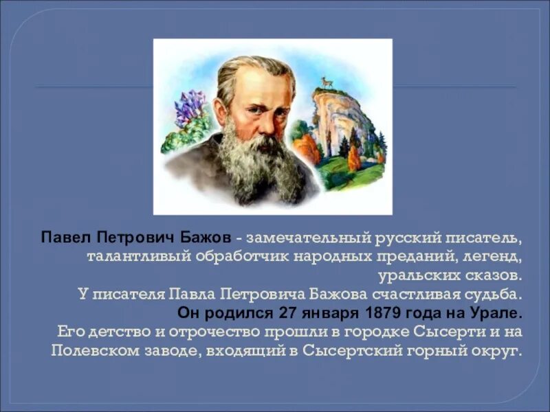 Сообщение про Бажова 4 класс. Известный уральский писатель п п бажова является