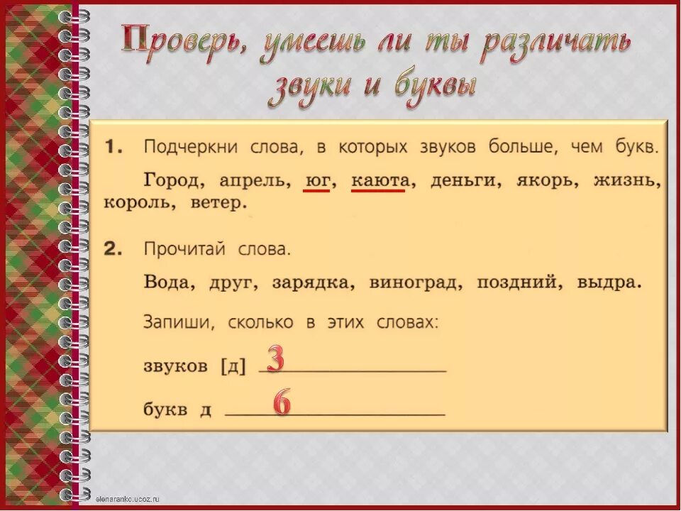 Слова в которых звуков больше. Слова в которых букв больше чем звуков 2 класс. Подчеркнуть слова в которых букв больше чем звуков. Слова в которых букв больше звуков. Звуков больше чем букв в слове.