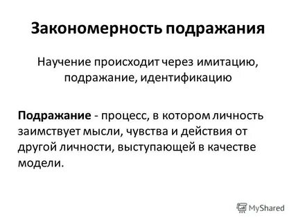 Суть подражание