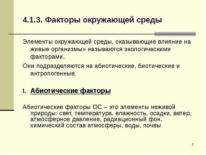 Природные аспекты БЖД. Природные факторы БЖД. Экологические аспекты безопасности жизнедеятельности. Экологические аспекты БЖД.