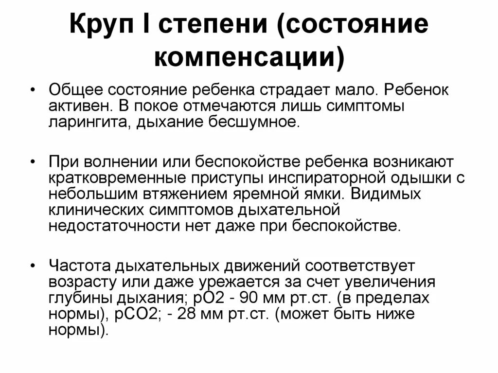 Круп 1 степени