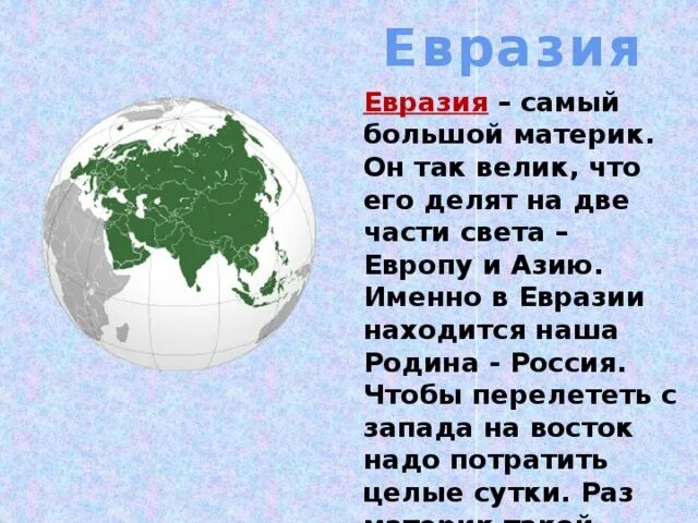 Назовите характерные черты материка евразия приведите примеры. Сообщение о материке. Доклад о материке. Сообщение о материке 2 класс. Сообщение про аматирике.