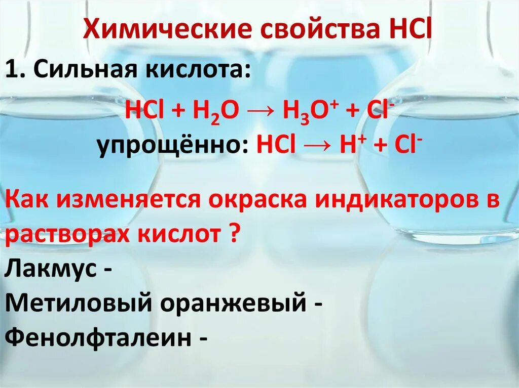 Hcl характеристика. Свойства HCL. HCI свойства. HCL физико-химические свойства.