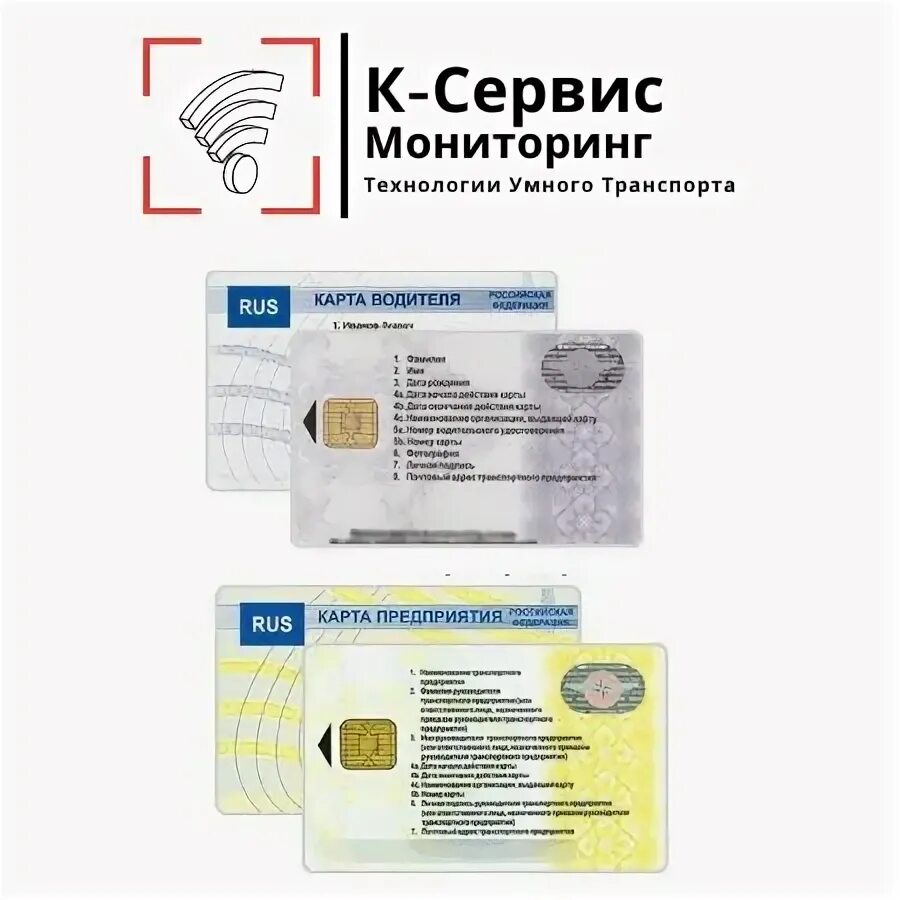 Карта водителя для тахографа. Водительская карточка для тахографа. Карта водителя для тахографа естр. Тахо на карте. Карта тахографа скзи.