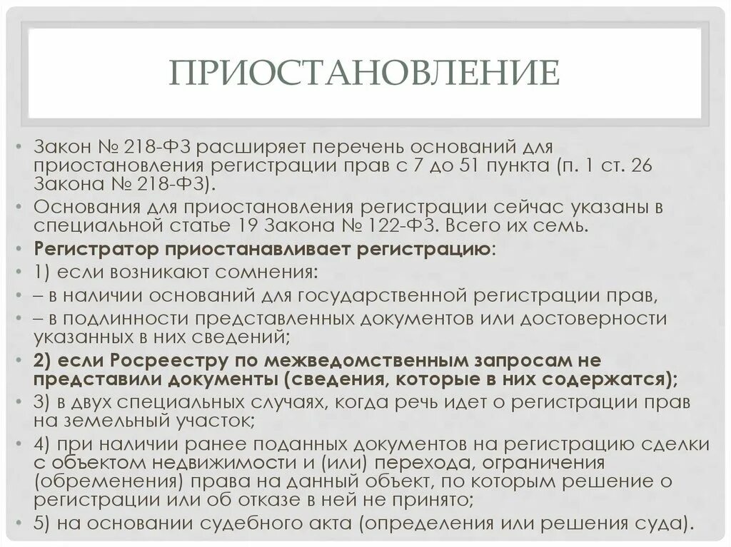 Изменения в фз о регистрации недвижимости. ФЗ 218 ст 26. Закон 218. 218 ФЗ О государственной регистрации недвижимости. Основания и сроки приостановления регистрации..