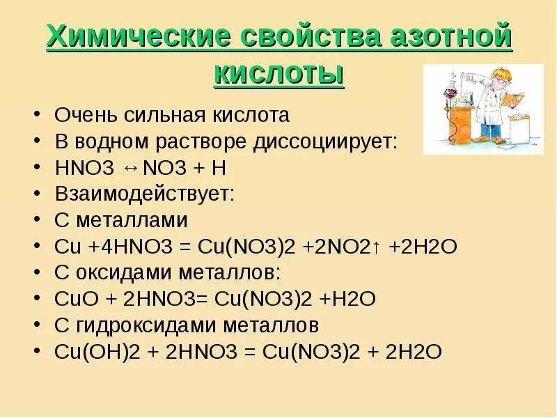 Азотная кислота 8 класс химия. Химические свойства кислоты hno3. Химические свойства hno3 разбавленная. Химические свойства азотной кислоты hno3. Азотная кислота физические и химические свойства в таблице.