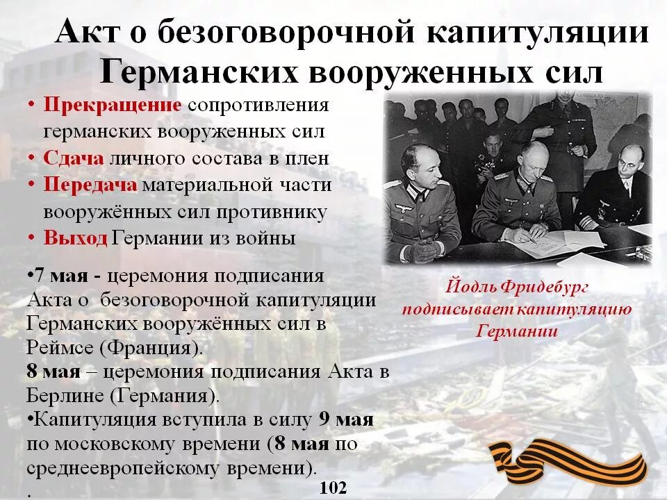 Дата капитуляции Германии в Великой Отечественной войне. 8 Мая 1945 года был подписан акт о безоговорочной капитуляции Германии. Акт о безоговорочной капитуляции Германии 9 мая 1945 г.. Капитуляция Германии во второй мировой войне. Подписание капитуляции германии 1945 дата