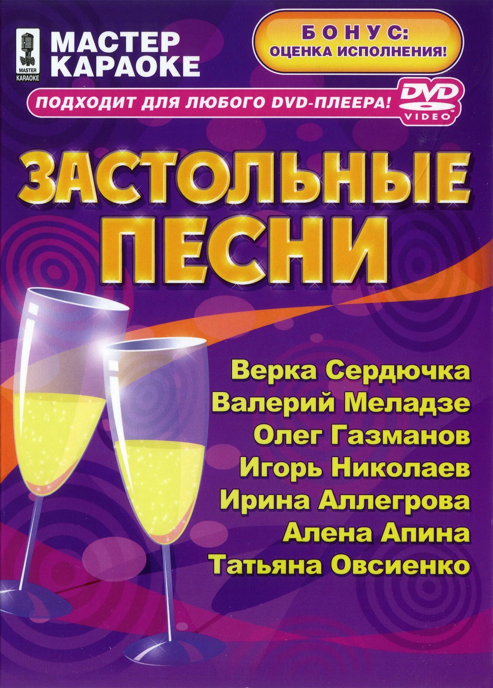 Список веселых караоке. Караоке застольные. Караоке список песен. Караоке застольные песни. Популярные застольные песни список.