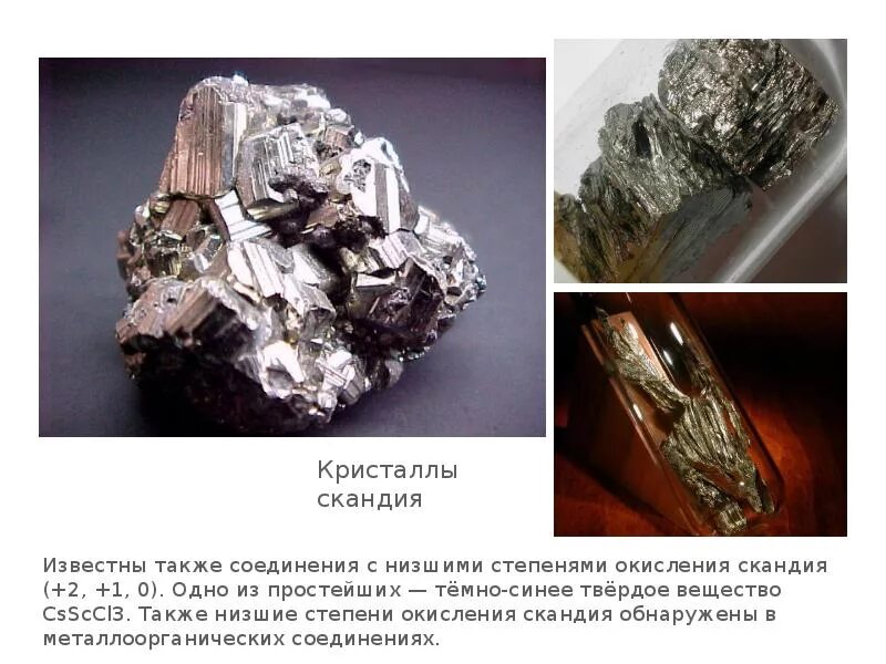 Высшая степень скандия. Кристаллы скандия. скандий и его соединения. скандий окисление. скандий металл характеристика.
