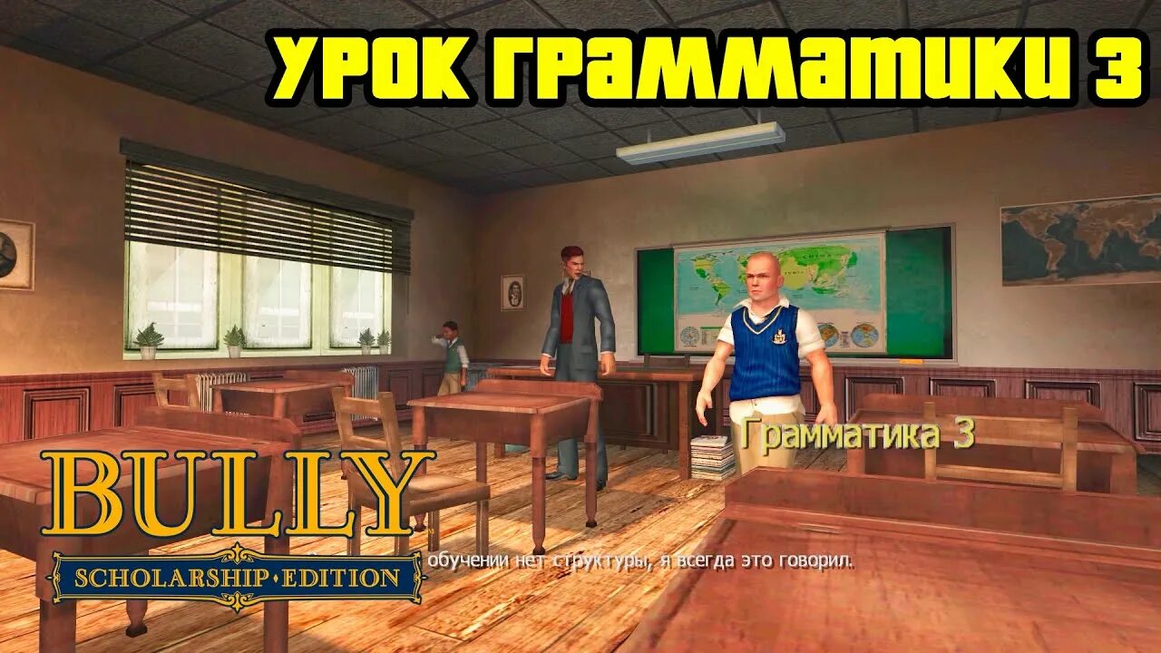 Игра булли грамматика. Булли урок грамматики 2. Bully грамматика 1. Bully scholarship edition грамматика 3. Грамматика bully scholarship.
