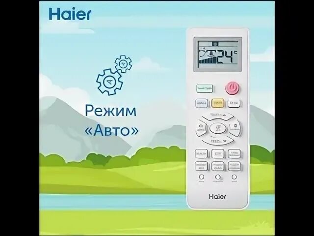 Haier режимы