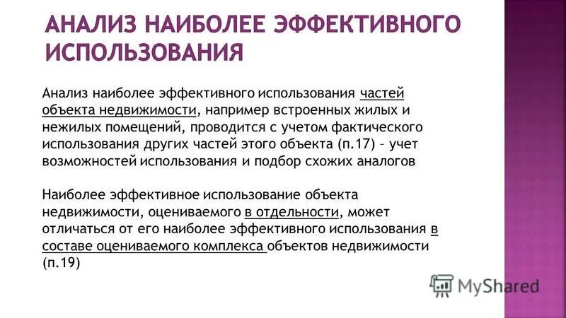Анализ наиболее эффективного использования объекта. Анализ наиболее эффективного использования участка земли. Анализ наиболее эффективного использования. Принцип наиболее эффективного использования. Анализ наиболее эффективного использования участка земли.