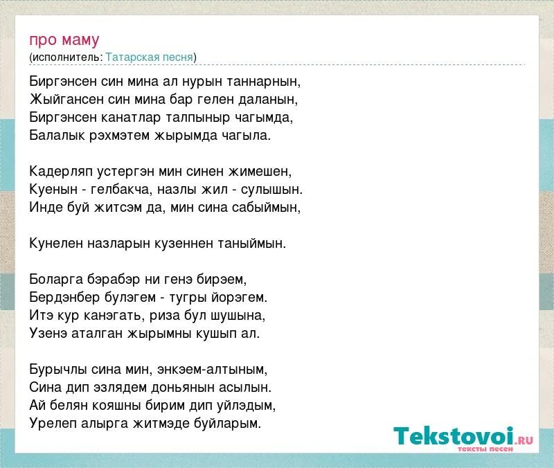 Слова песни на татарском языке. Текст о маме татарской. Татарская песня про маму. Татарские песни текст.