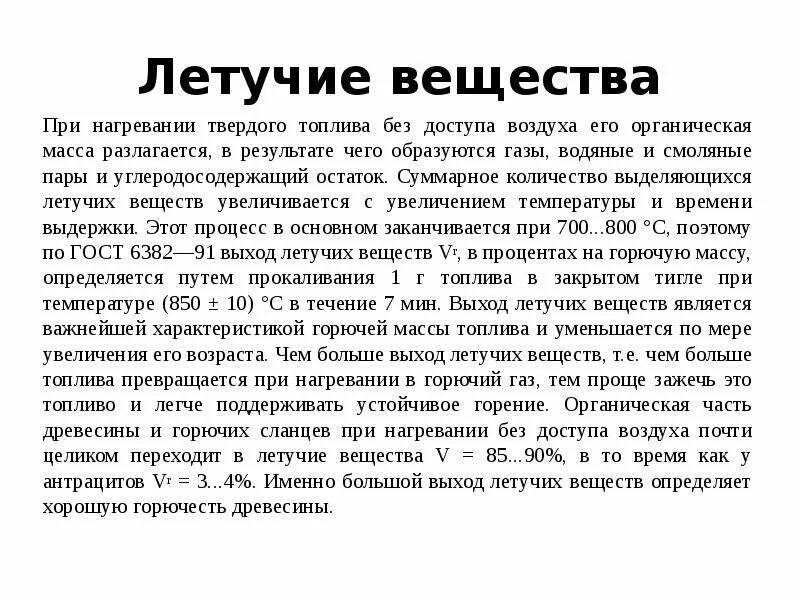 Летучие вещества это. Летучие вещества. Летучие вещества примеры. Масса летучих веществ. Летучие примеси.