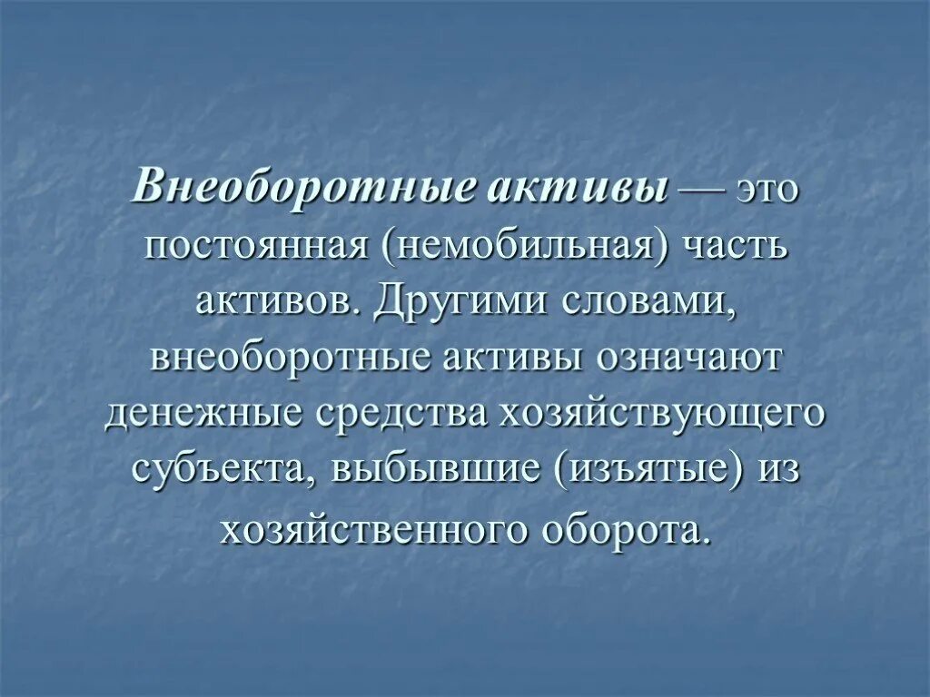 Внеоборотные Активы. Внеоборотные средства (Активы). Понятие внеоборотных активов. Актив внеоборотные Активы. Дайте определение активы