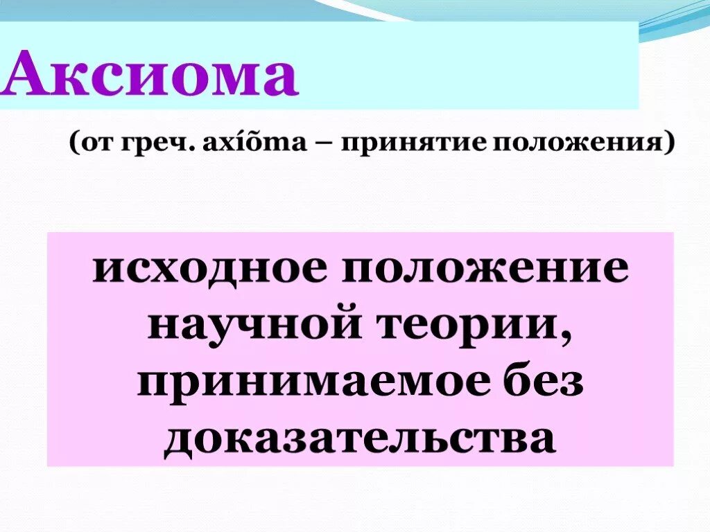 Товары аксиомы. Аксиома это. Аксио. Аксиома это кратко. Аксимора что это.