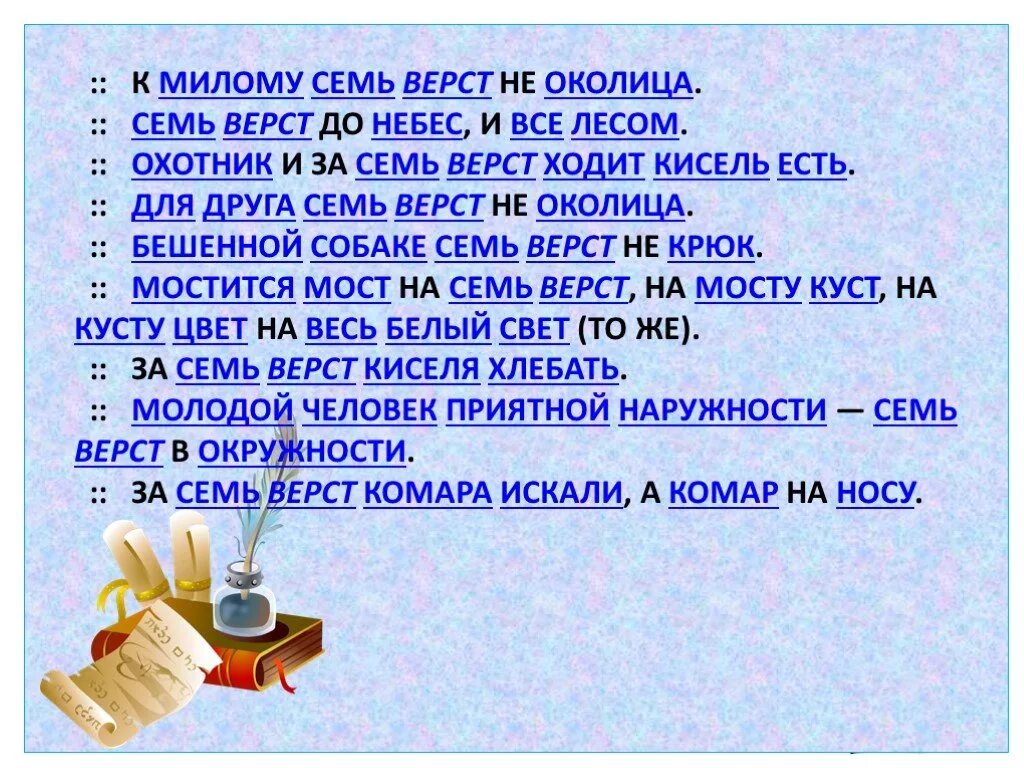 Для друга семь верст не Околица. Семь верст до небес и все лесом. Для друга и семь верст не Околица пословица. Бешеной собаке семь верст пословица. Семь верст не круг