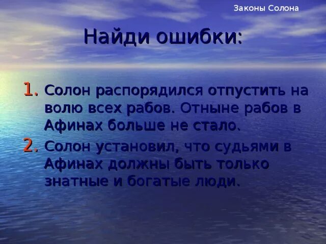 Солон распорядился отпустить на волю всех рабов. Солон распорядился отпустить на волю всех. солон распорядился отпустить на волю всех рабов отныне рабов в афинах. найдите ошибки в тексте солон распорядился.