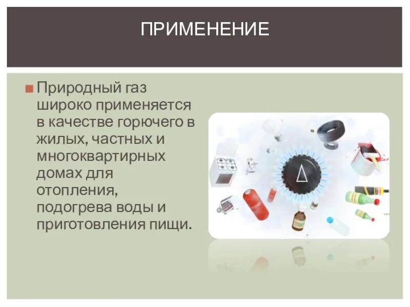 Также широко применяется в. Продукция из природного газа. Применение в жизни природного газа. Предметы из природного газа. Продукты из природного газа.