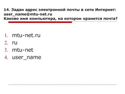 Найдите в интернете электронные адреса
