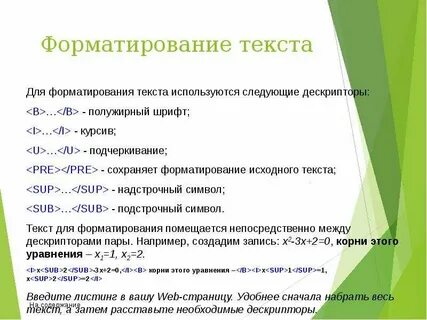 Форматировать текст
