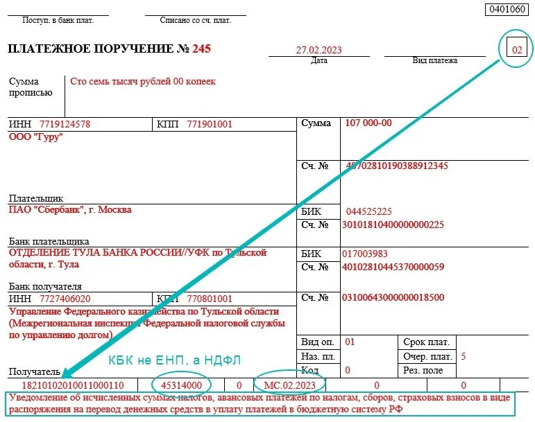 Страховые взносы статус плательщика 2024. Статус плательщика поле 101. Статус налогоплательщика поле 101. Платежное поручение НДФЛ В 2023 году образец. Налоговый период поле 107 платежка.