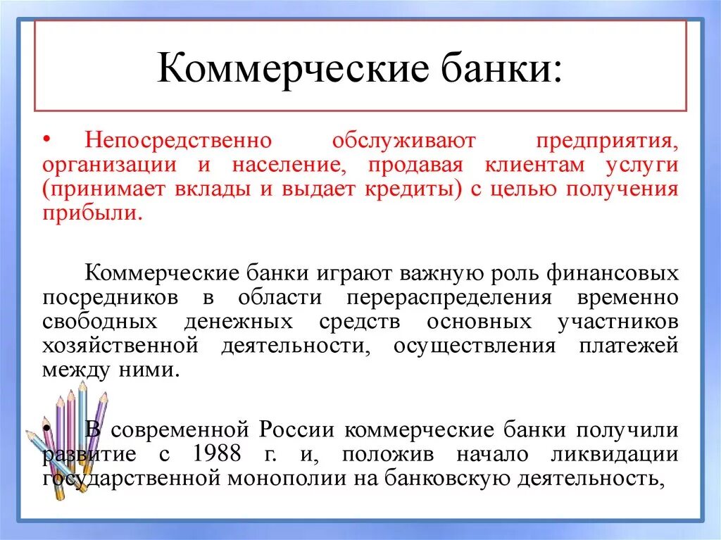 Коммерческие банки. Роль коммерческих банков. Коммерческие банки это в экономике. Коммерческий банк это в экономике. Роль банков в современной экономике