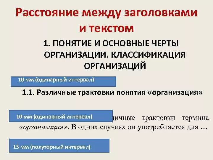 Между второй и третий перерыв. Интервал между заголовком и текстом. Интервал между заголовками и основным текстом. Расстояние между заголовками. Интервал между заголовками по ГОСТУ.