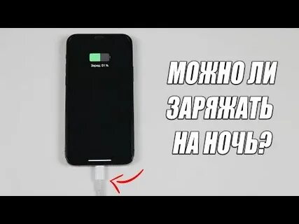 Можно ставить телефон на ночь на зарядку