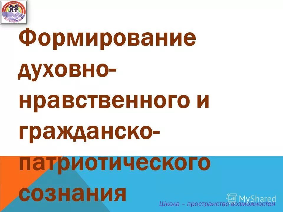 формирование гражданского и патриотического сознания. гражданское и правовое воспитание. проблемы патриотического воспитания. гражданско-патриотическое самосознание. цель воспитательной деятельности в классе.