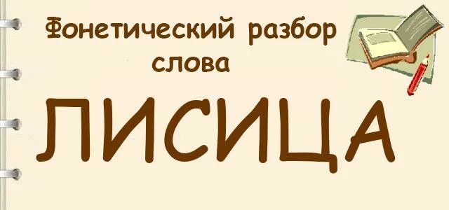 Лис фонетический разбор слова. Лисица звуко буквенный разбор. Звуко-буквенный разбор слова лисица. Лисица фонетический разбор. Фонетический разбор слова лисица.