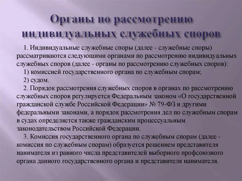 Органы по рассмотрению индивидуальных служебных споров. Порядок рассмотрения индивидуальных служебных споров. Комиссия по служебным спорам. Этапы рассмотрения индивидуальных служебных споров. Непосредственно в судах рассматриваются служебные споры