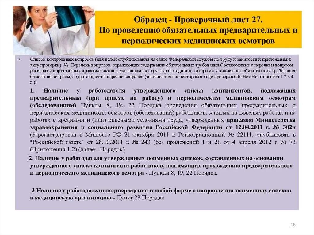 Положение о медицинских осмотрах. Порядок проведения медицинского освидетельствования. проведение периодических медицинских осмотров работников. сроки прохождения медицинского осмотра. документы для проведения периодических медицинских осмотров.