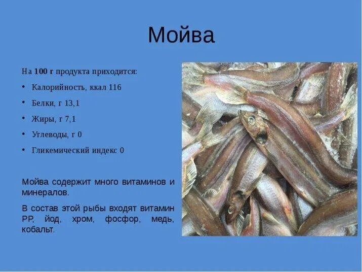 Сколько калорий в мойве. Мойва калорийность. Мойва калорийность на 100. 100 Грамм мойвы. Мойва вареная калорийность.