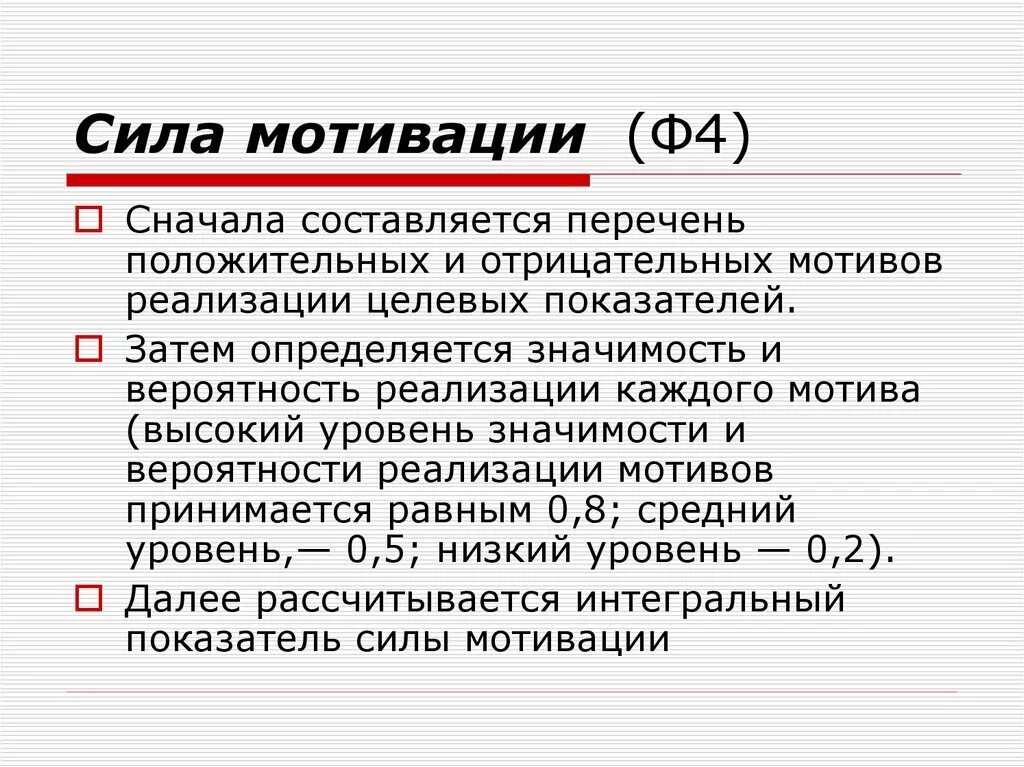 Побуждение силы. Сила мотивации. Сила мотива определяется. Формула силы мотивации. Значимость мощность мотивации.