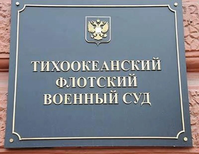 Тихоокеанский Флотский суд. Военный суд. Военный суд Владивосток Тихоокеанский Флотский. Окружной Флотский суд.