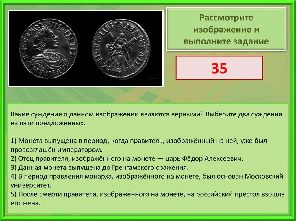 Укажите российского правителя изображенного. Монарх изображенный на монете. Какие суждения о данном изображении являются верными?. Рассмотрите изображение и выполните задание. Назовите изображенного на монете монарха.