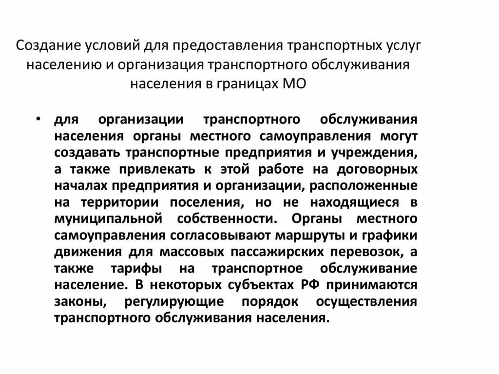 Организация транспортного обслуживания населения. Управление в сфере предоставления транспортных услуг. Полномочия ОМСУ В сфере ЖКХ. Транспортное обслуживание населения. Полномочия жилищно коммунального хозяйства