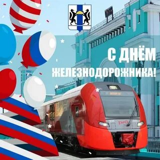 Когда будет день железнодорожника в этом году