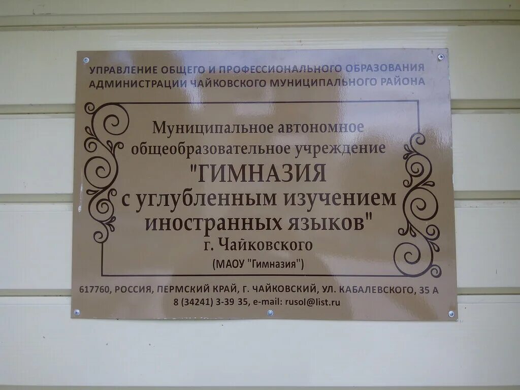 Гимназия чайковский отзывы. Школа 4 чайковский. Гимназия город чайковский. Гимназия чайковский отзывы. Гимназия чайковский отзывы.