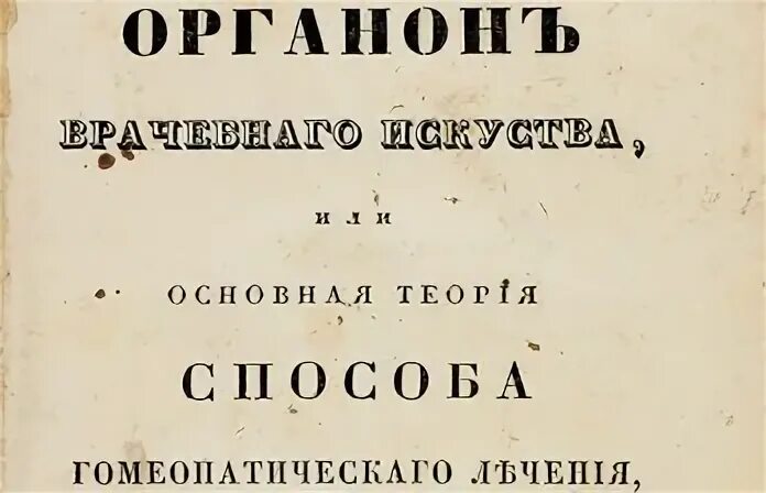 органон врачебного искусства ганеман. органон врачебного искусства ганеман 1884 года. гомеопатия самуэль ганеман.