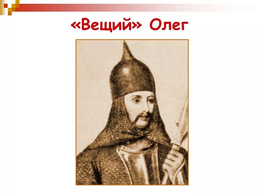 Первый князь олег. Деятельность олега 879-912 кратко. Князь олег киевская русь. ). Князь олег.