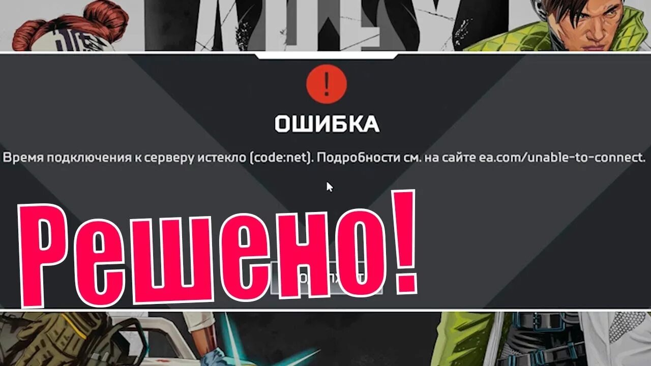 Apex Legends ошибки вылетает. Apex Legends время подключения к серверу истекло code:net. Code Leaf Apex Legends ошибка. Апекс легенд время подключения. Время подключения к серверу истекло apex