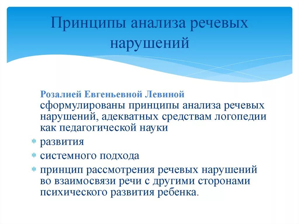 Речевые принципы. Принципы анализа речевых нарушений. Принципы анализа речевых нарушений по р.е Левиной. Принципы нарушения речи. Принципы анализа речевой патологии.