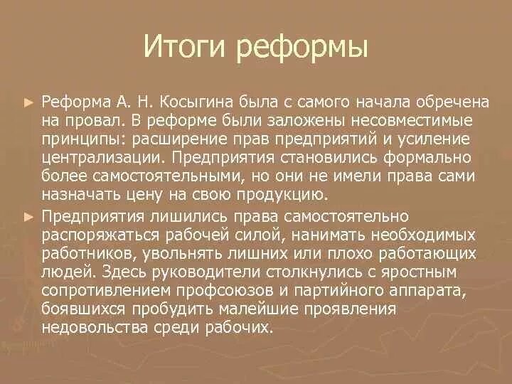 Итоги реформы косыгина. Косыгина. Косыгинская реформа 1965 фото. Ход экономической реформы косыгина 1965. Косыгинская реформа плюсы и минусы.