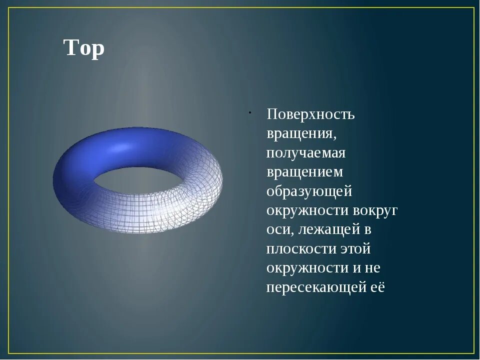 Кольца вращающаяся ось. Поверхности вращения. Поверхность вращения окружности. Поверхность вращения образованная окружностью.