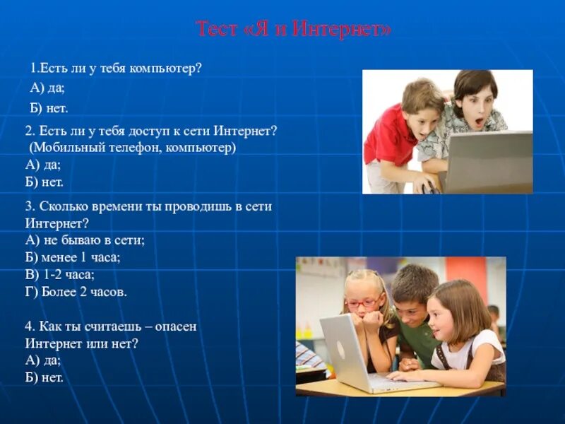 Безопасность в сети тест. Я И интернет. Тест интернета. Контрольная работа интернет. Работа в сети интернет тест.