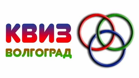 Квиз волгоград