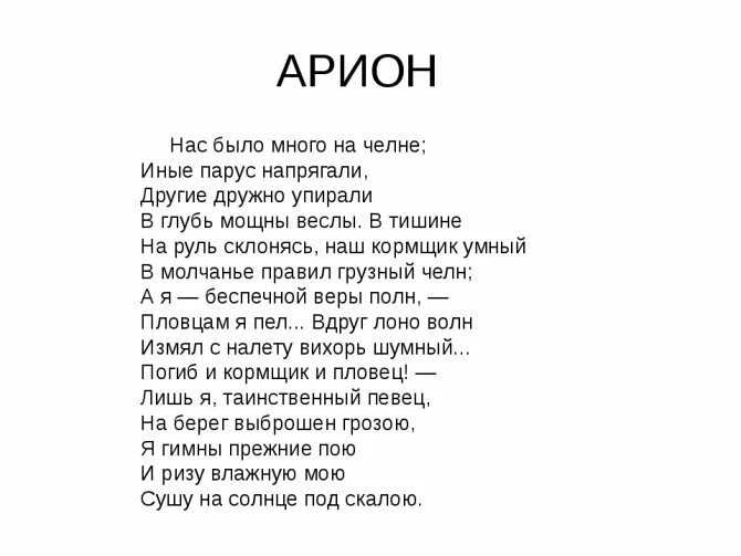 Легендарное стихотворение. Арион Пушкин. Тихотворение а. с. Пушкина «Арион».. Стихотворение Пушкина Орион.