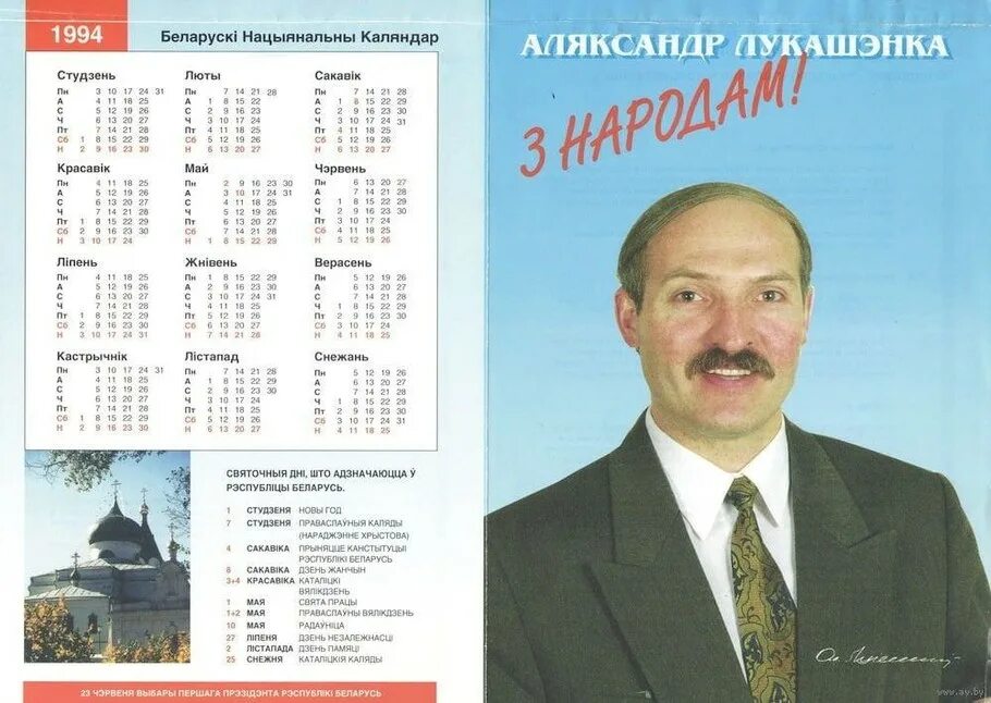 Выборы 2001 года. Лукашенко 1994. Лукашенко выборы 1994. Выборы президента Беларуси 1994. Президентские выборы в Белоруссии 1994.